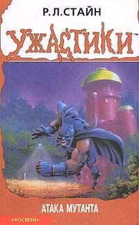 Обложка книги «Атака мутанта»