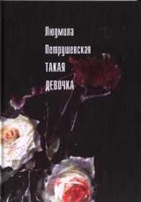 Обложка книги «Такая девочка (рассказы, пьесы)»