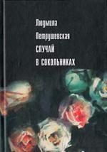 Обложка книги «Случай в Сокольниках (сборник)»