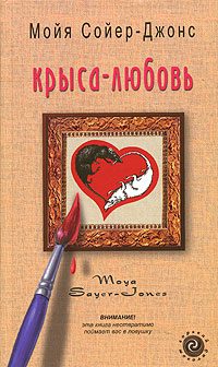 Обложка книги «Крыса-любовь»