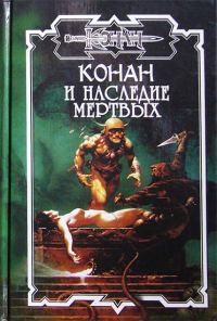 Обложка книги «Наследие мертвых»