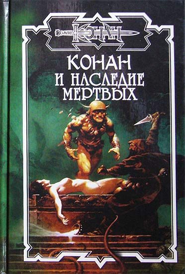 Обложка книги «Наследие мертвых»