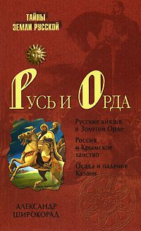 Обложка книги «Русь и Орда»