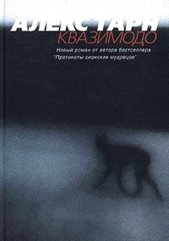 Обложка книги «Квазимодо»