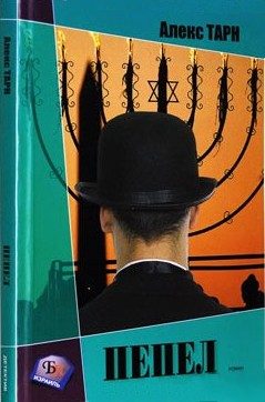 Обложка книги «Пепел (Бог не играет в кости)»