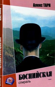 Обложка книги «Боснийская спираль (Они всегда возвращаются)»
