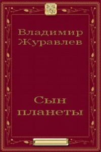 Обложка книги «Сын планеты»