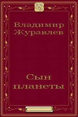 Обложка книги «Сын планеты»