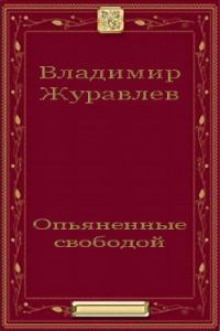 Обложка книги «Опьяненные свободой»