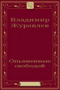 Обложка книги «Опьяненные свободой»