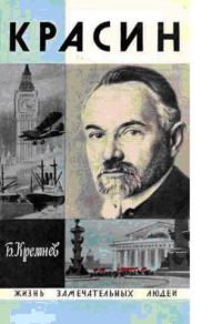 Обложка книги «Красин»