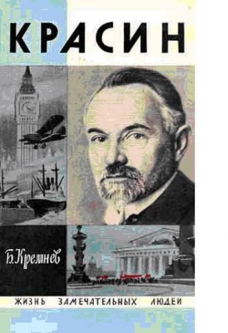 Обложка книги «Красин»