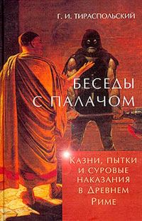 Обложка книги «Беседы с палачом. Казни, пытки и суровые наказания в Древнем Риме»