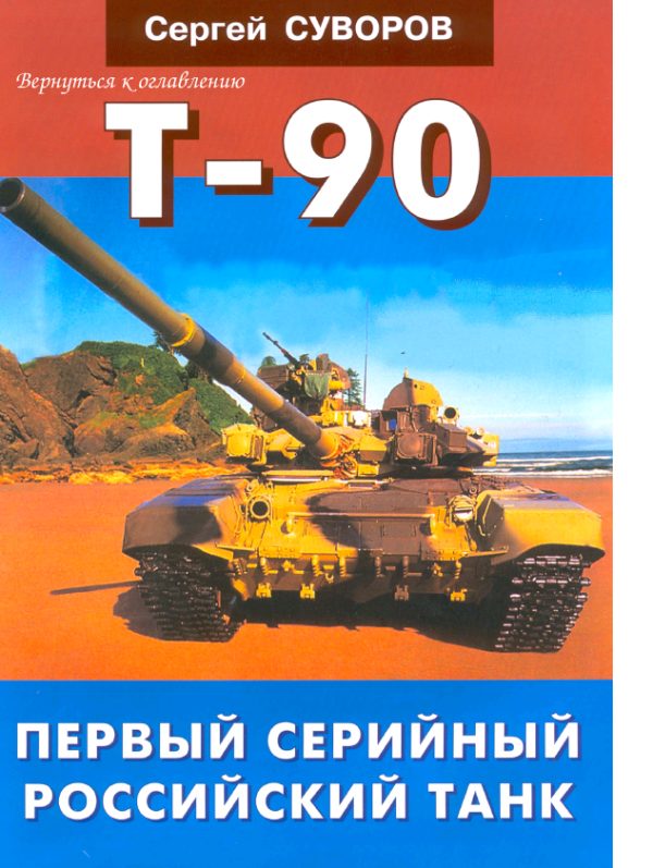 Обложка книги «Т-90 Первый серийный российский танк»