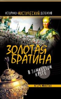 Обложка книги «Золотая братина: В замкнутом круге»