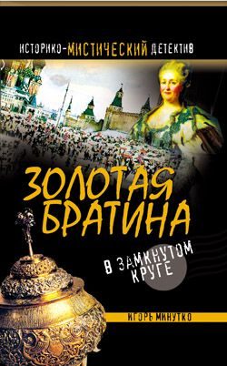 Обложка книги «Золотая братина: В замкнутом круге»
