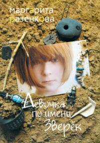 Обложка книги «Девочка по имени Зверёк»