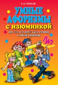 Обложка книги «Умные афоризмы с изюминкой»