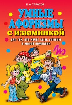 Обложка книги «Умные афоризмы с изюминкой»