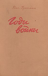 Обложка книги «Годы войны»