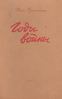 Обложка книги «Годы войны»
