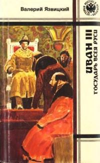 Обложка книги «Иван III — государь всея Руси. Книги 4,5»