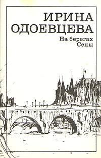 Обложка книги «На берегах Сены»