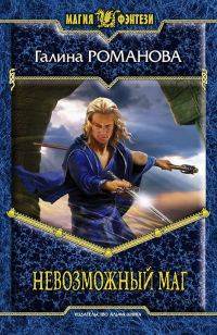 Обложка книги «Невозможный маг»