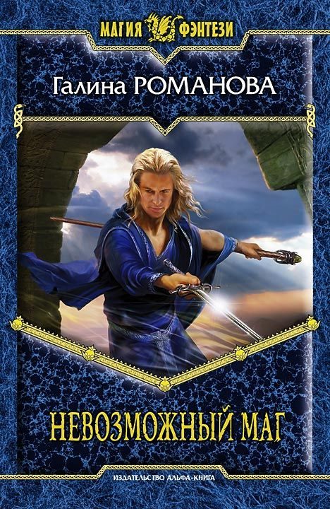 Обложка книги «Невозможный маг»