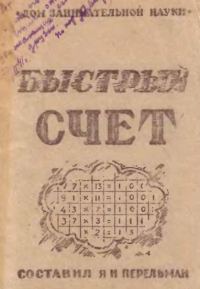Обложка книги «Быстрый счет»