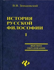 Обложка книги «История русской философии т.1 ч.I-II»