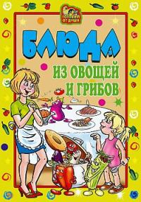 Обложка книги «Блюда из овощей и грибов»