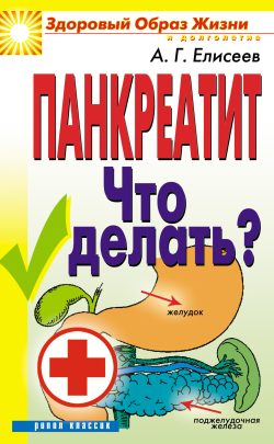 Обложка книги «Панкреатит. Что делать?»