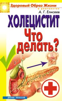 Обложка книги «Холецистит. Что делать?»