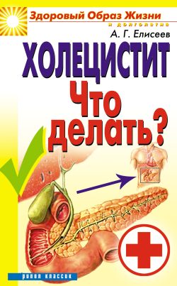 Обложка книги «Холецистит. Что делать?»