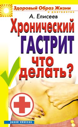 Обложка книги «Хронический гастрит. Что делать?»