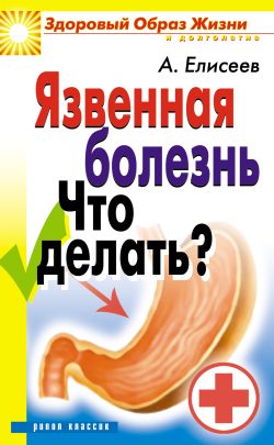 Обложка книги «Язвенная болезнь. Что делать?»
