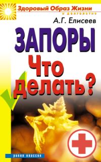 Обложка книги «Запоры. Что делать?»