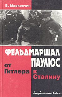 Обложка книги «Фельдмаршал Паулюс: от Гитлера к Сталину»