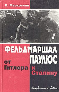 Обложка книги «Фельдмаршал Паулюс: от Гитлера к Сталину»