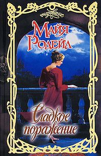 Обложка книги «Сладкое поражение»