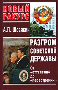 Обложка книги «Разгром советской державы. От "оттепели" до "перестройки"»