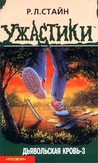 Обложка книги «Дьявольская кровь-3»