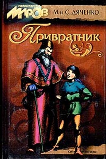 Обложка книги «Привратник»