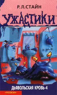 Обложка книги «Дьявольская кровь-4»