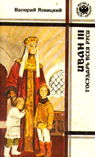 Обложка книги «Иван III — государь всея Руси. Книги 1,2,3»