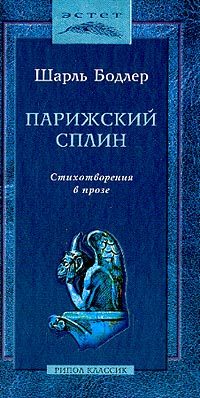 Обложка книги «Парижский сплин. Стихотворения в прозе»