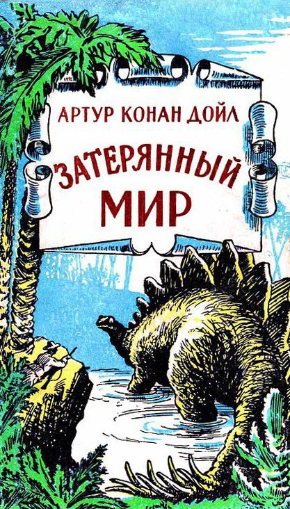 Обложка книги «Затерянный мир (сборник)»