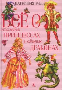 Обложка книги «Всё о непослушных принцессах и коварных драконах»