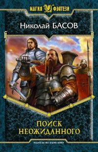 Обложка книги «Поиск неожиданного»